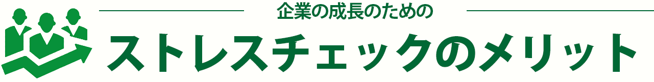 ストレスチェックのメリット