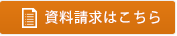 資料請求はこちら