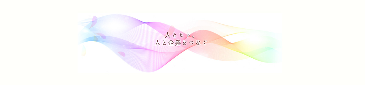 人とヒト、人と企業を繋ぐ