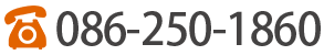 086-250-1860