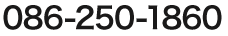 086-250-1860