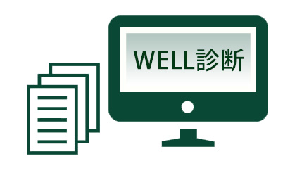 WELL診断